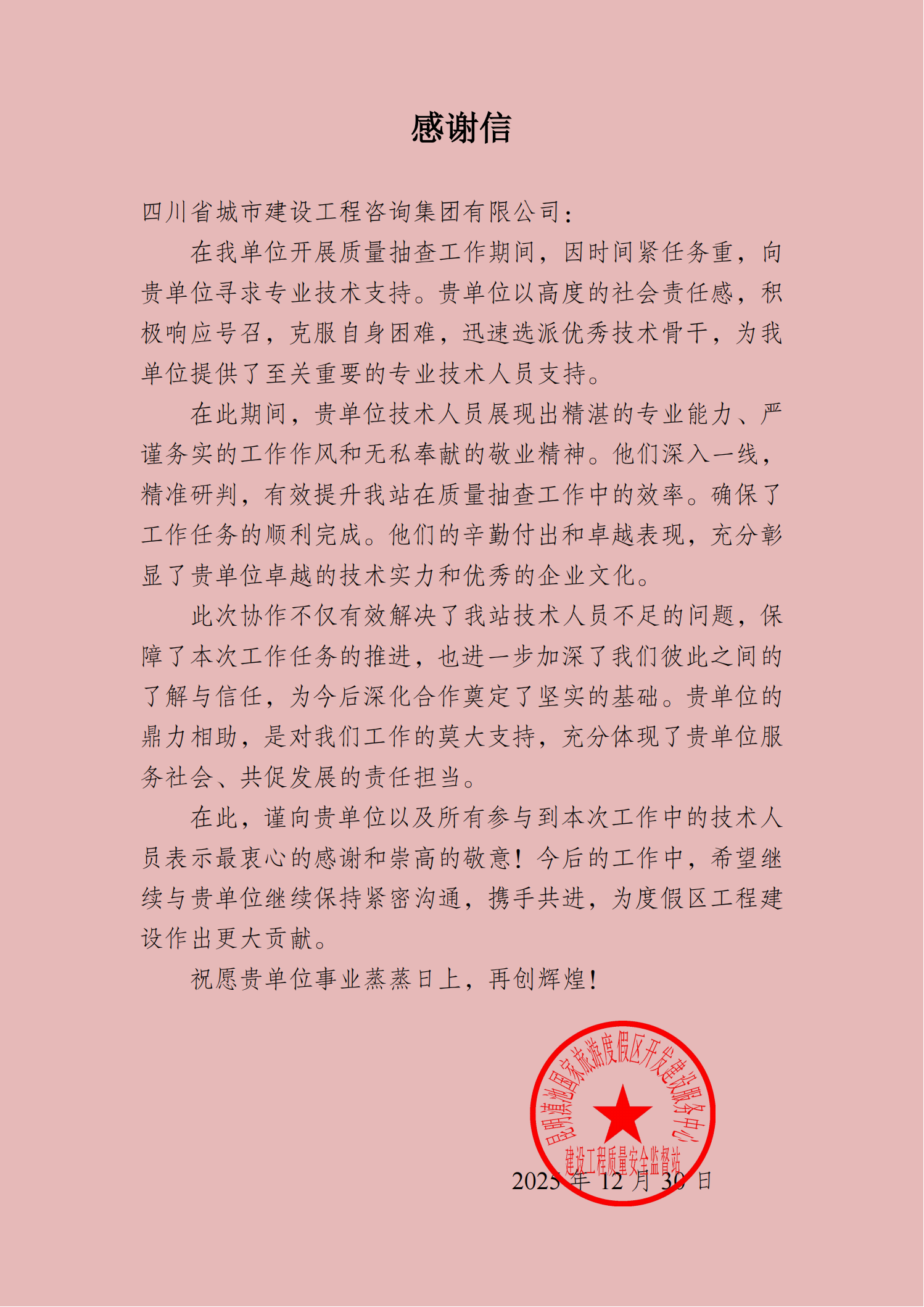 1770254845100027.png 感謝信:滇池宜城(西南海Q地塊建設(shè)項(xiàng)目_00.png
